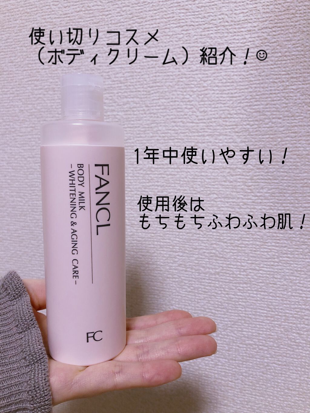 ボディミルク ブライトニング&エイジングケア<医薬部外品>/ファンケル/ボディミルクを使ったクチコミ(1枚目)