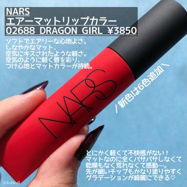 エアーマット リップカラー/NARS/口紅を使ったクチコミ（2枚目）