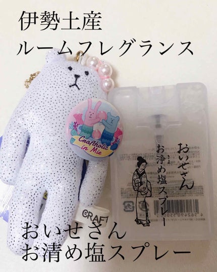 お浄め塩スプレー/おいせさん/その他を使ったクチコミ(1枚目)