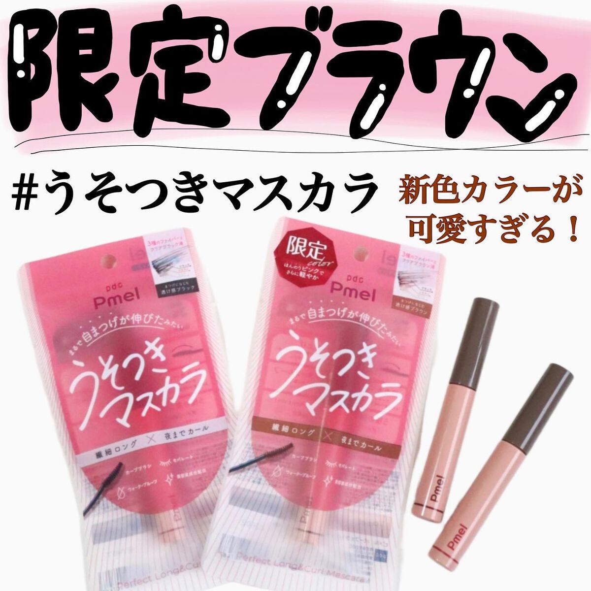 ピメル うそつきマスカラ/pdc/マスカラを使ったクチコミ(2枚目)