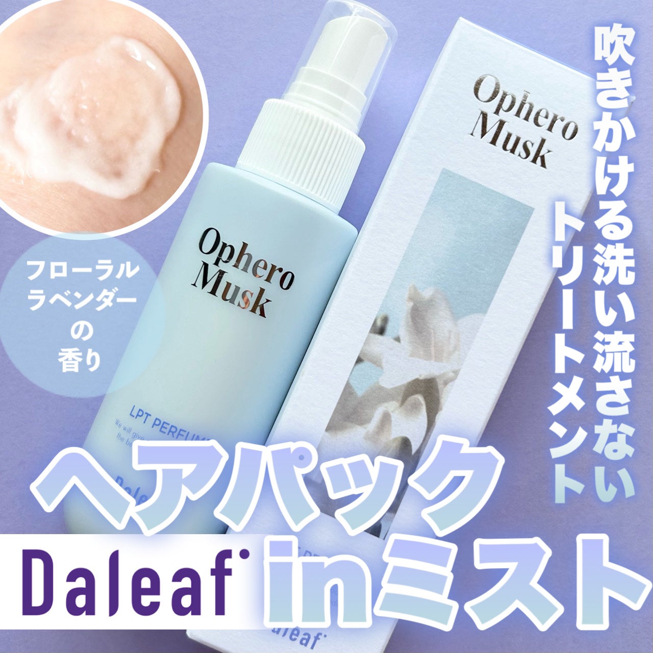 パフュームヘアパックインミスト Ophero Musk/Daleaf/アウトバストリートメントを使ったクチコミ(1枚目)