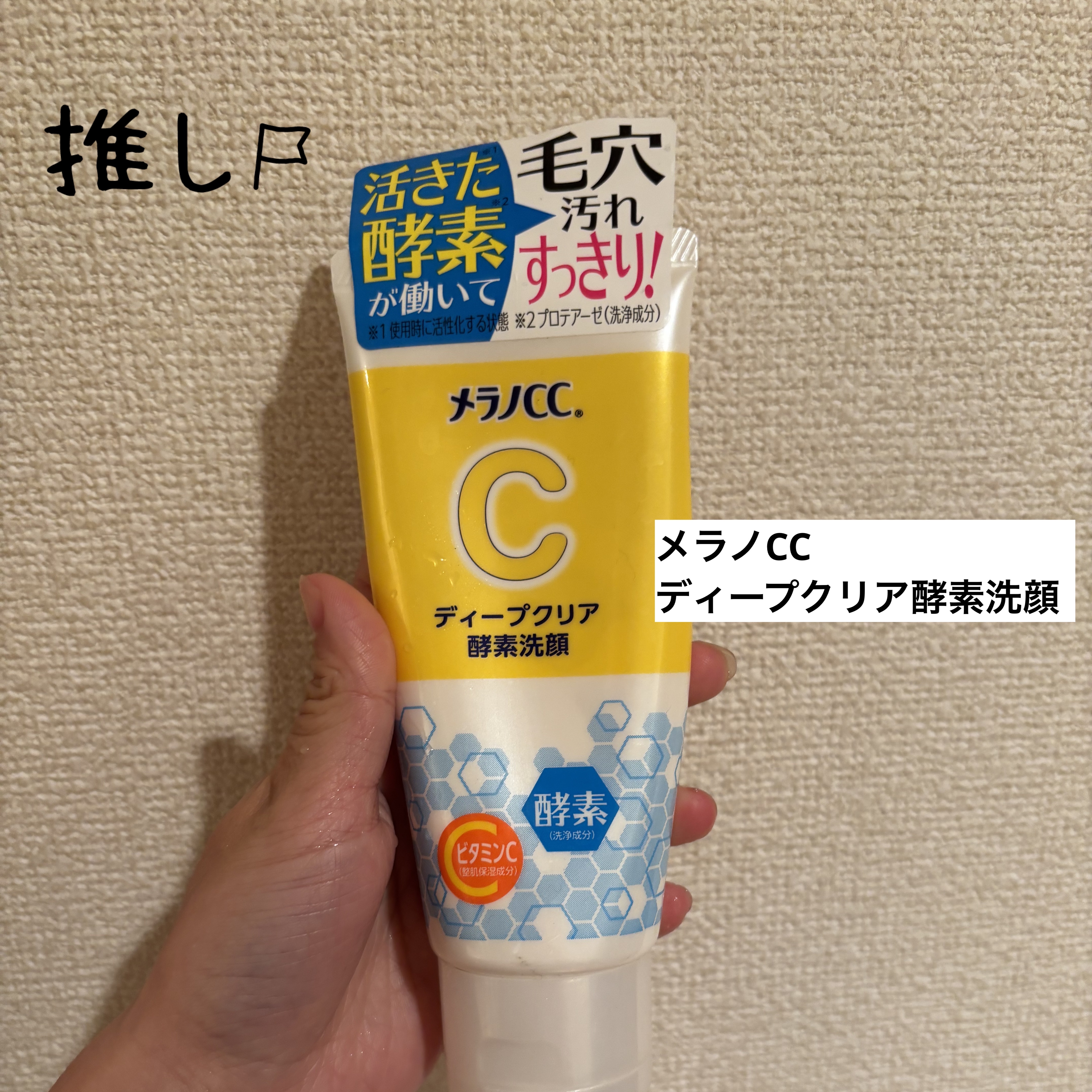 ディープクリア酵素洗顔	/メラノCC/洗顔フォームを使ったクチコミ（1枚目）