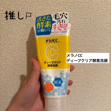 ディープクリア酵素洗顔 /メラノCC/洗顔フォームを使ったクチコミ(1枚目)
