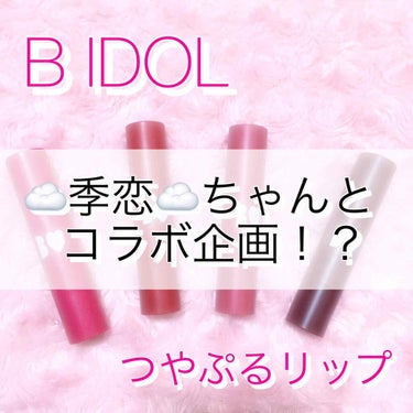 つやぷるリップR/b idol/口紅を使ったクチコミ（1枚目）