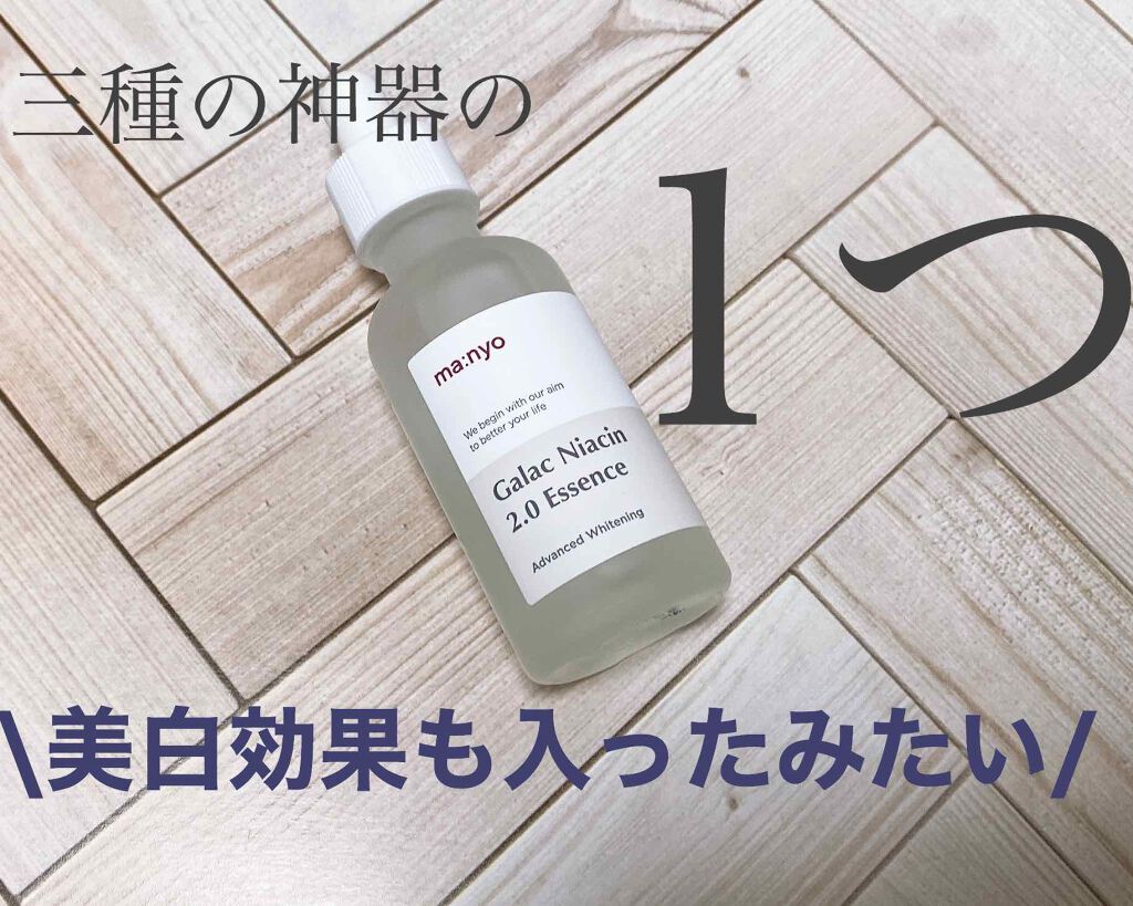 ガラクナイアシン2.0エッセンス/manyo/美容液を使ったクチコミ(1枚目)