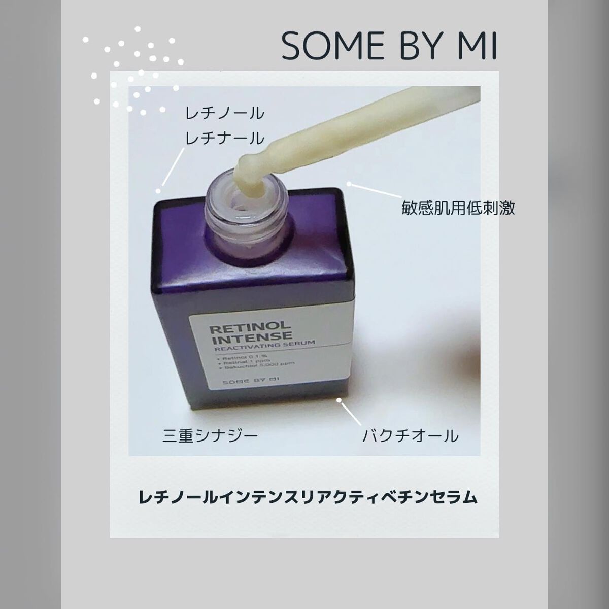 レチノールインテンスリアクティベーションセラム/SOME BY MI/美容液を使ったクチコミ（2枚目）