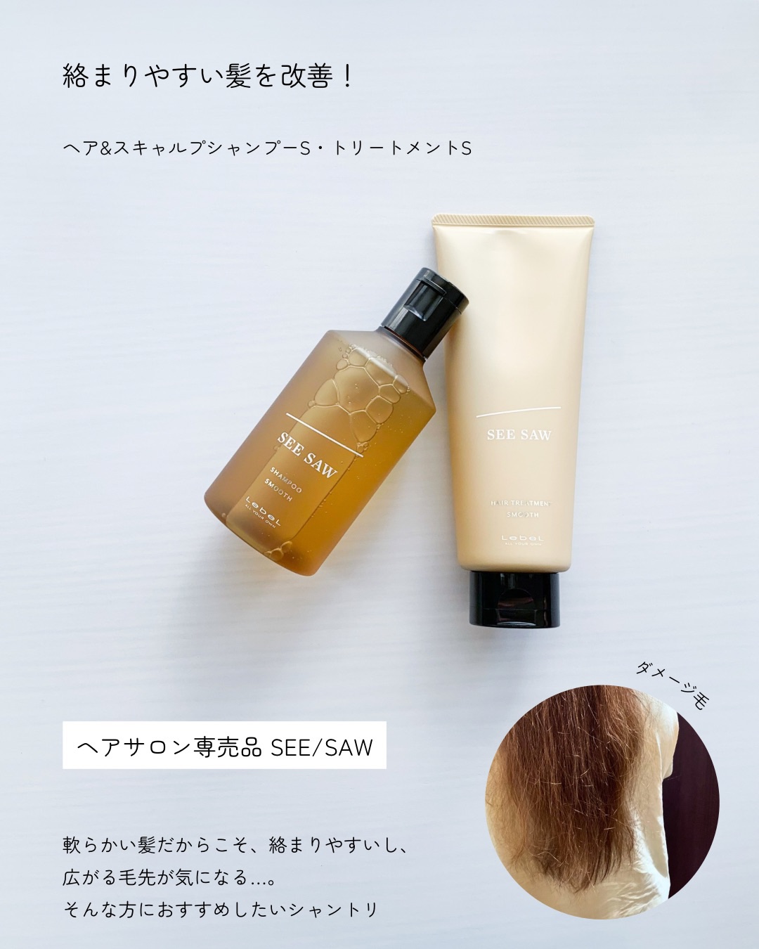 SEE/SAW ヘア＆スキャルプシャンプー/ヘアトリートメントバランス/LebeL/サロンシャンプーを使ったクチコミ（2枚目）