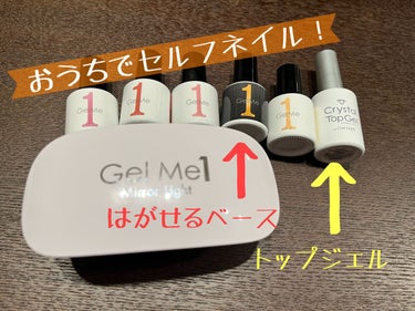 Gel Me１スターターキット/ジェルミーワン/その他キットセットを使ったクチコミ（1枚目）