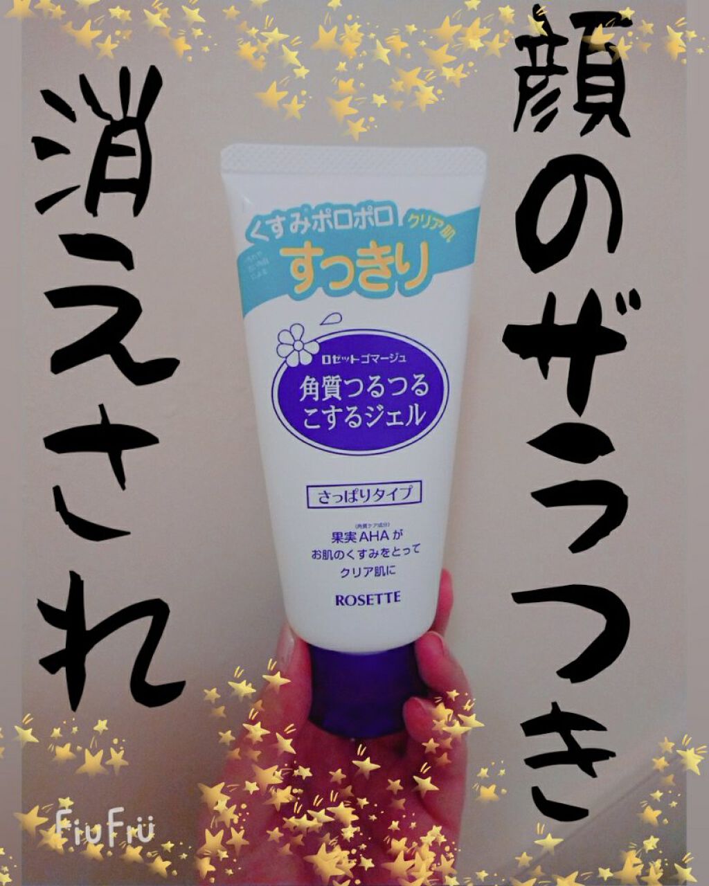 ロゼットゴマージュ ロゼットの口コミ ピーリング大好き女トミーがお送りする今回の By トミー フォロバ 脂性肌 Lips