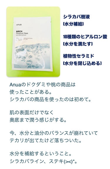 シラカバモイスチャーマスクパック/Anua/シートマスク・パックを使ったクチコミ（3枚目）