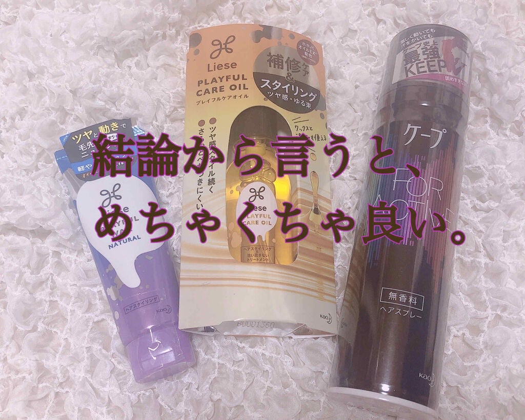 プレイフルケアオイル/リーゼ/ヘアオイルを使ったクチコミ(1枚目)