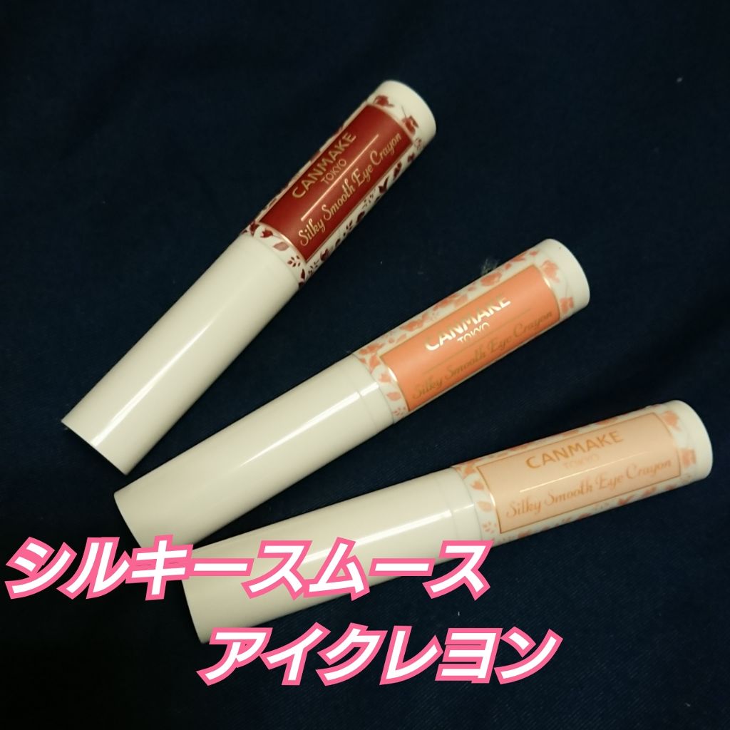 シルキースムースアイクレヨン/キャンメイク/リキッドアイシャドウを使ったクチコミ(1枚目)