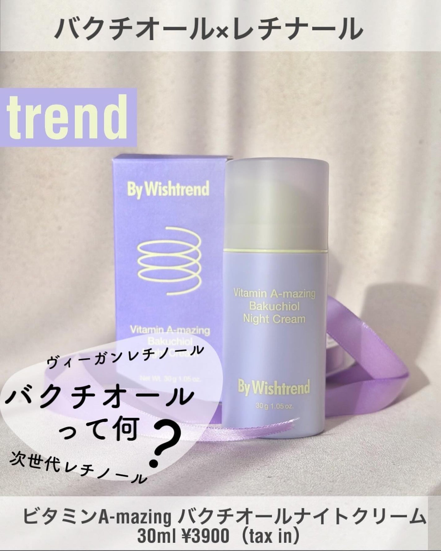 ビタミンA-mazingバクチオールナイトクリーム/By Wishtrend/フェイスクリームを使ったクチコミ(1枚目)