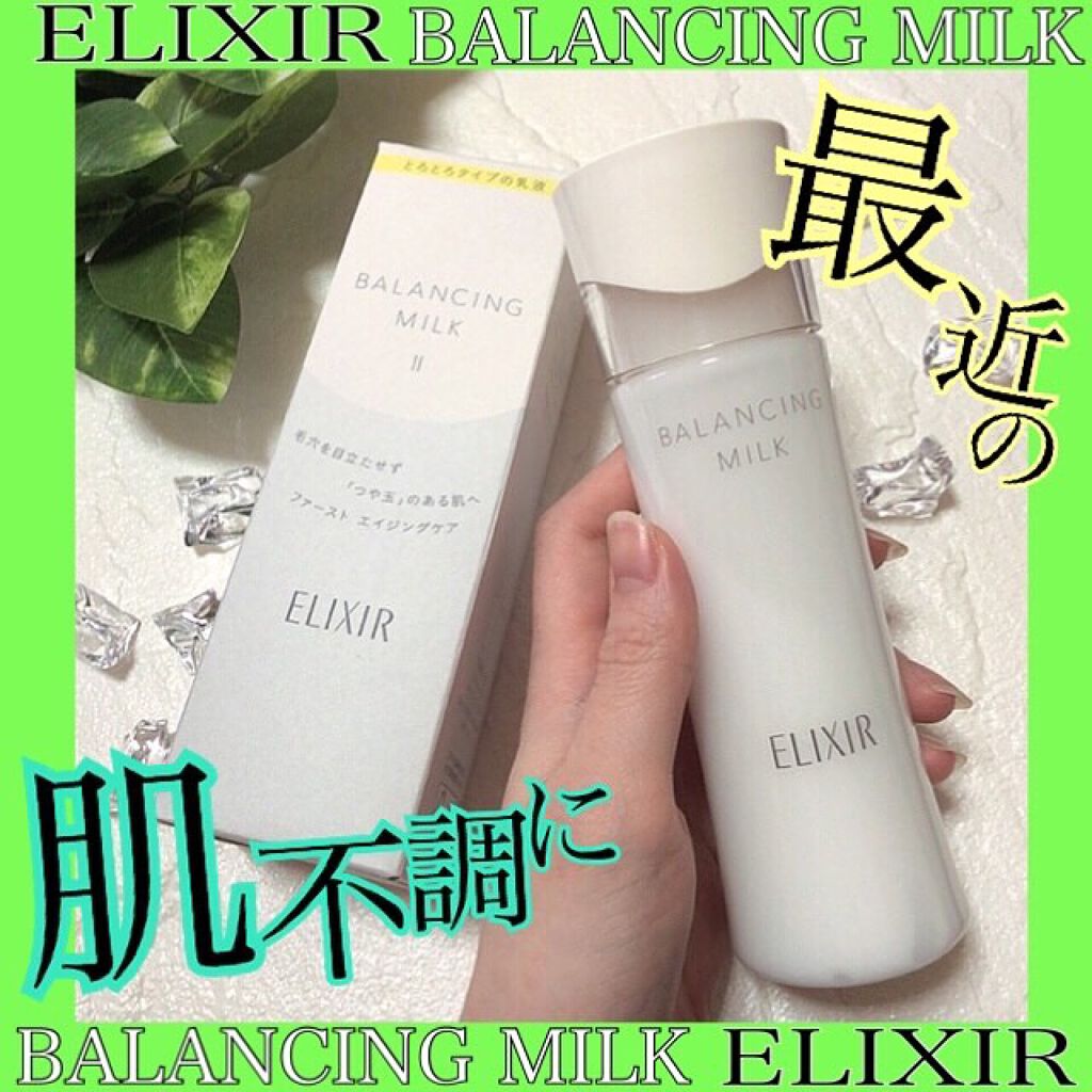 エリクシール ルフレ バランシング ミルク II 本体/エリクシール/乳液を使ったクチコミ（1枚目）