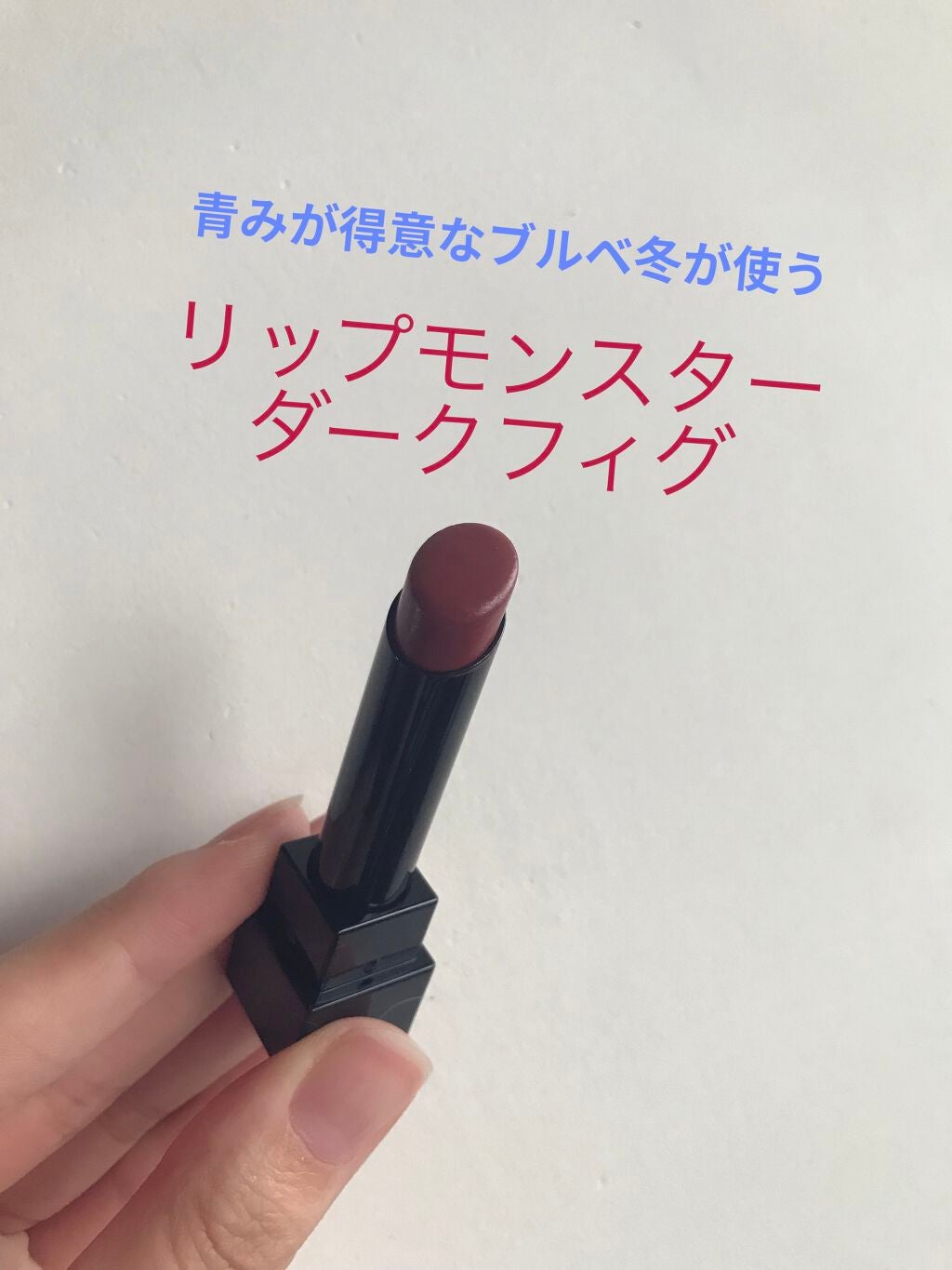 ケイト リップモンスター/KATE/口紅を使ったクチコミ(1枚目)