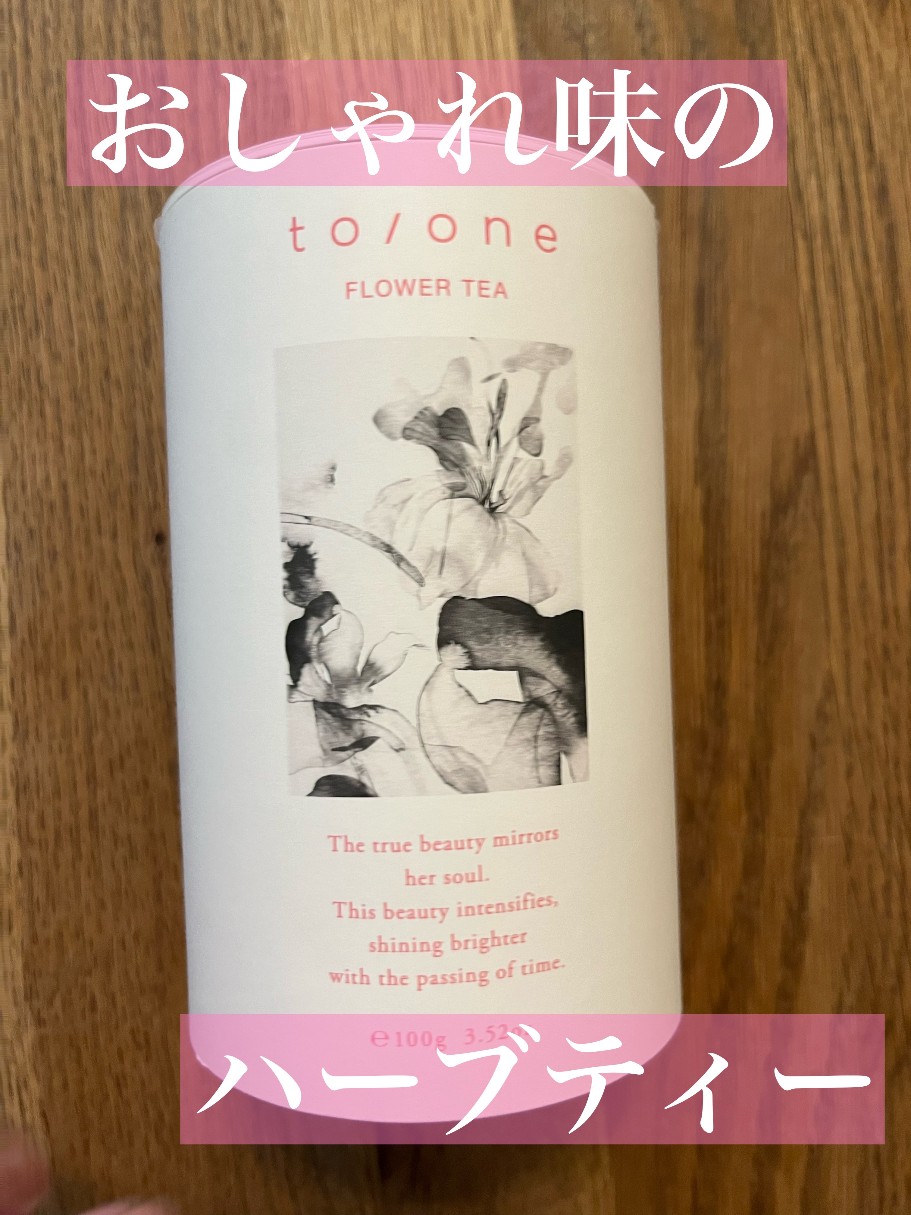 トーン フラワーティー/to/one/ドリンクを使ったクチコミ（1枚目）