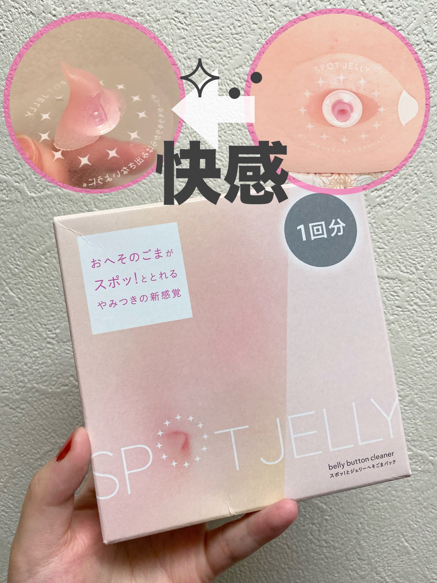 SPOT JELLY(スポッ!とジェリー)へそごまパック/花王/その他スキンケアを使ったクチコミ(1枚目)