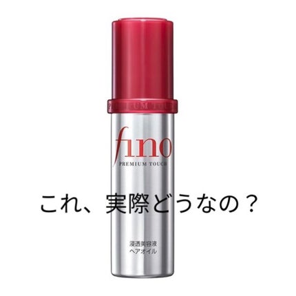 フィーノ プレミアムタッチ 濃厚美容液ヘアオイル/フィーノ/ヘアオイルを使ったクチコミ(1枚目)