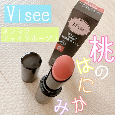 ネンマクフェイク ルージュ BE351 桃のはにかみ(限定)/Visée/口紅を使ったクチコミ（1枚目）