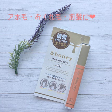 マトメイクスティック 4.0/&honey/ヘアジェルを使ったクチコミ(3枚目)