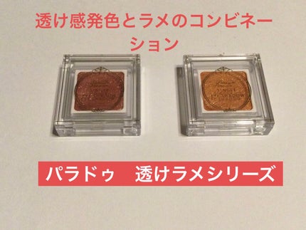 パラドゥ シングルアイシャドウ /パラドゥ/単色アイシャドウを使ったクチコミ(1枚目)