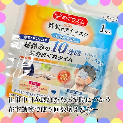 蒸気でホットアイマスク メントールin/めぐりズム/ホットアイマスクを使ったクチコミ(5枚目)