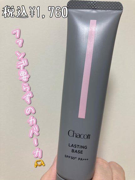 ラスティングベース/チャコット・コスメティクス/化粧下地を使ったクチコミ(1枚目)