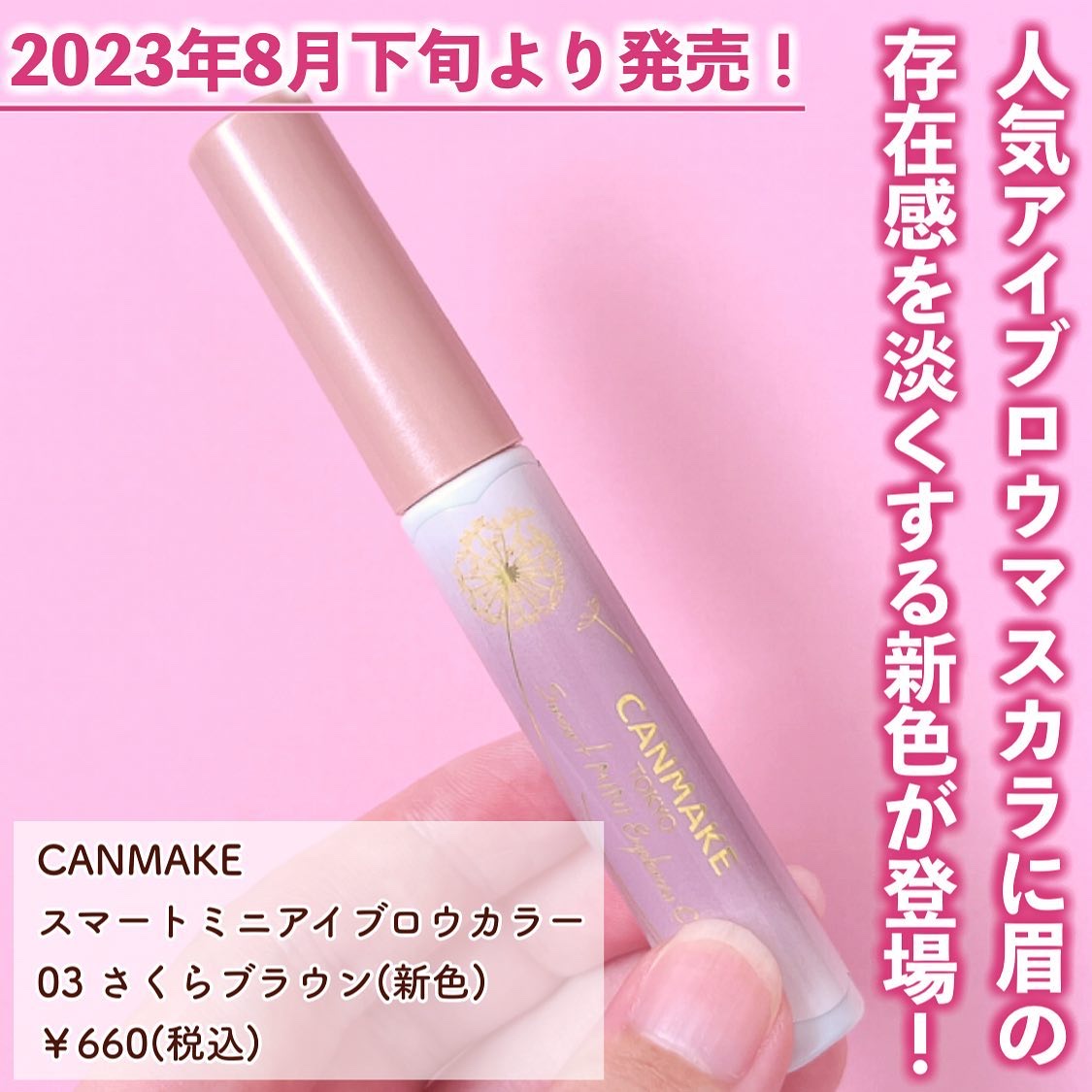 スマートミニアイブロウカラー 03 さくらブラウン/キャンメイク/眉マスカラを使ったクチコミ（2枚目）