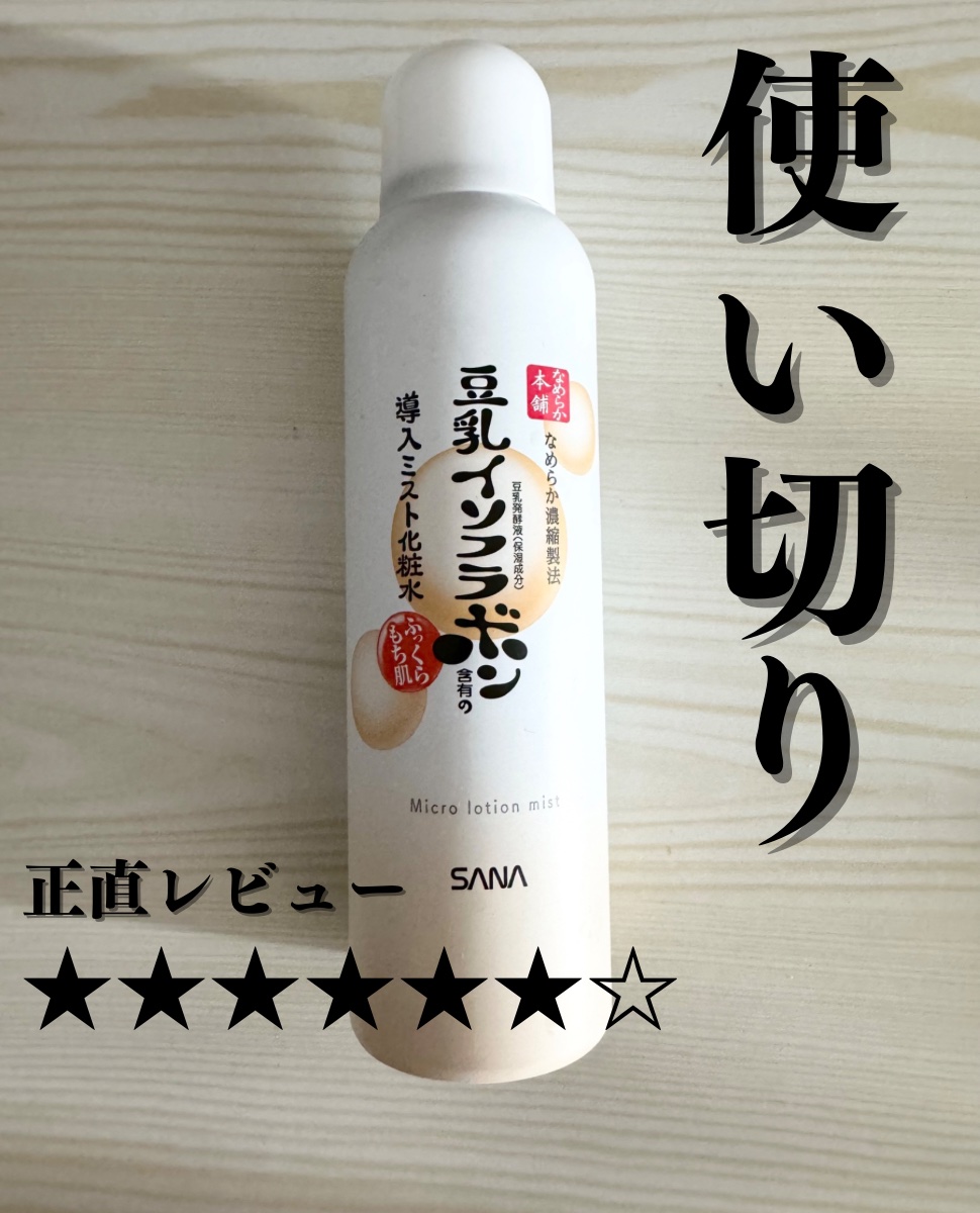 なめらか本舗 マイクロミスト化粧水 NC/なめらか本舗/ミスト状化粧水を使ったクチコミ（1枚目）