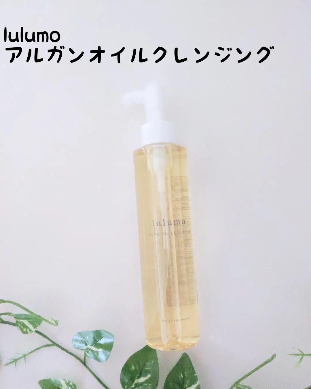 アルガンオイルクレンジング/lulumo/オイルクレンジングを使ったクチコミ（1枚目）