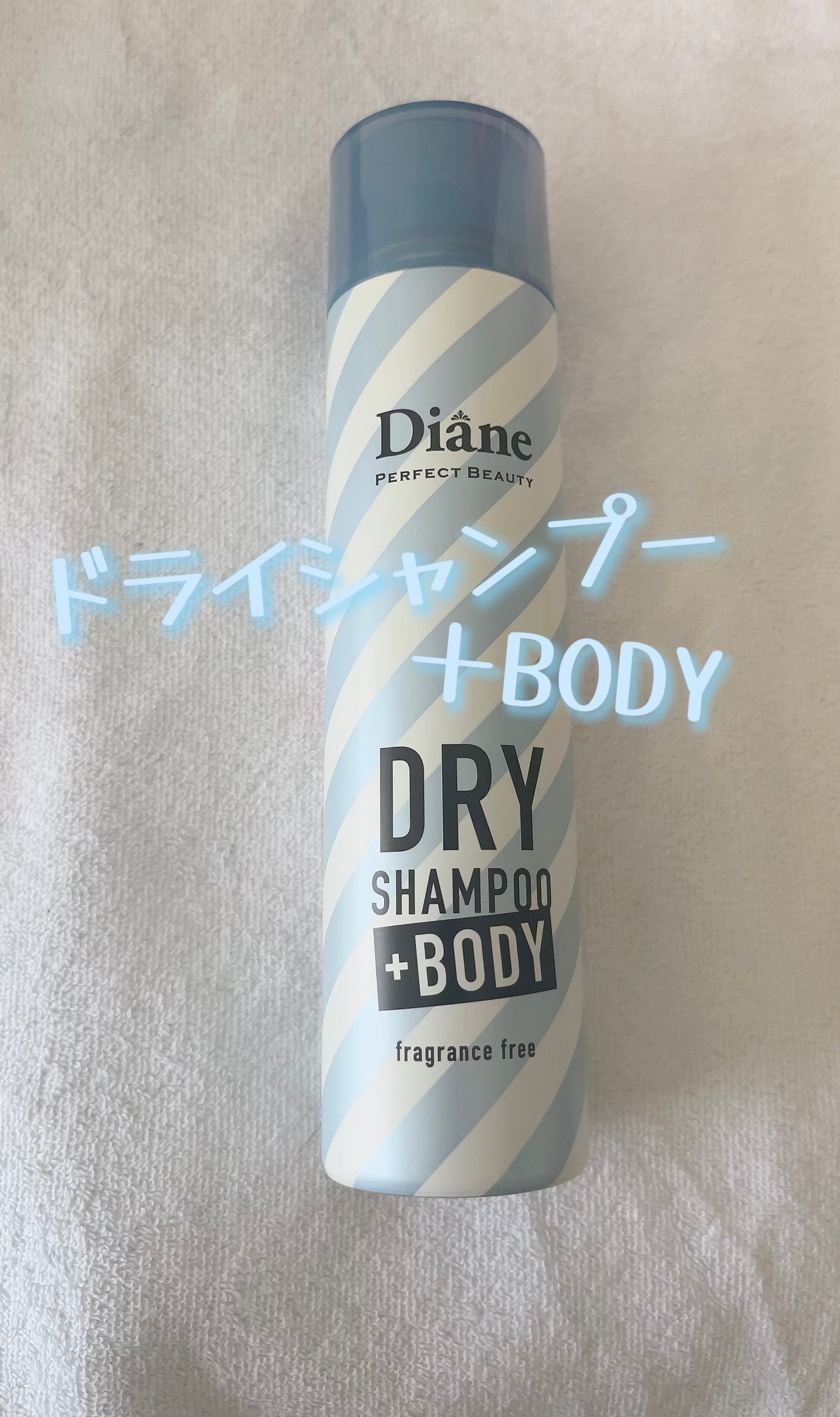 ドライシャンプー +BODY 無香料/ダイアン/ドライシャンプーを使ったクチコミ（1枚目）