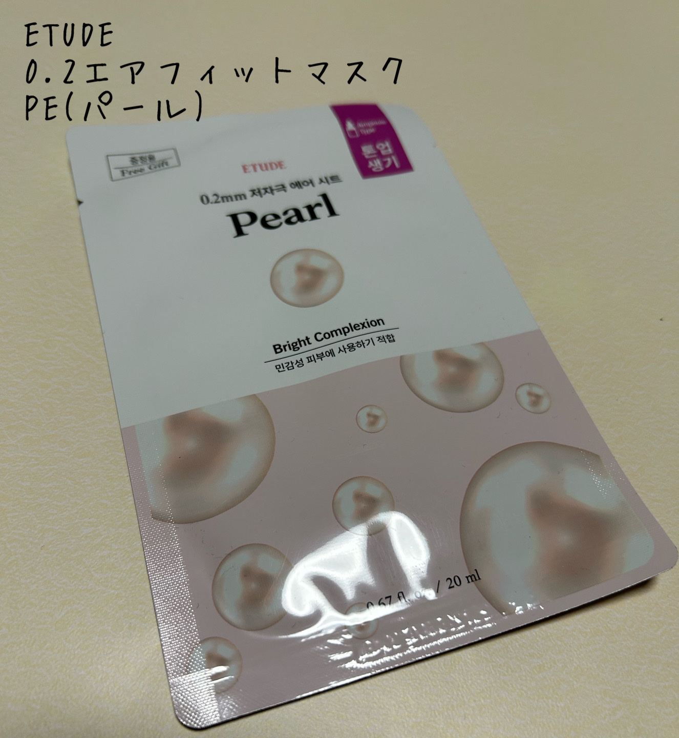 0.2エアフィットマスク PE(パール)/ETUDE/シートマスク・パックを使ったクチコミ（1枚目）
