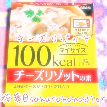 大塚製薬 マイサイズ チーズリゾットの素のクチコミ「これすごいよね😆🍀100キロカロリーしかないんだって‼️
お母さんとスーパーで見つけたんだけど.....」（1枚目）