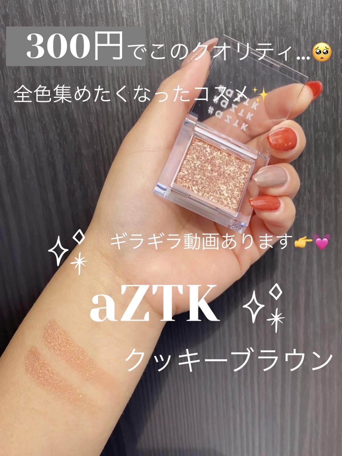 シングルアイシャドウ/aZTK/単色アイシャドウを使ったクチコミ（1枚目）