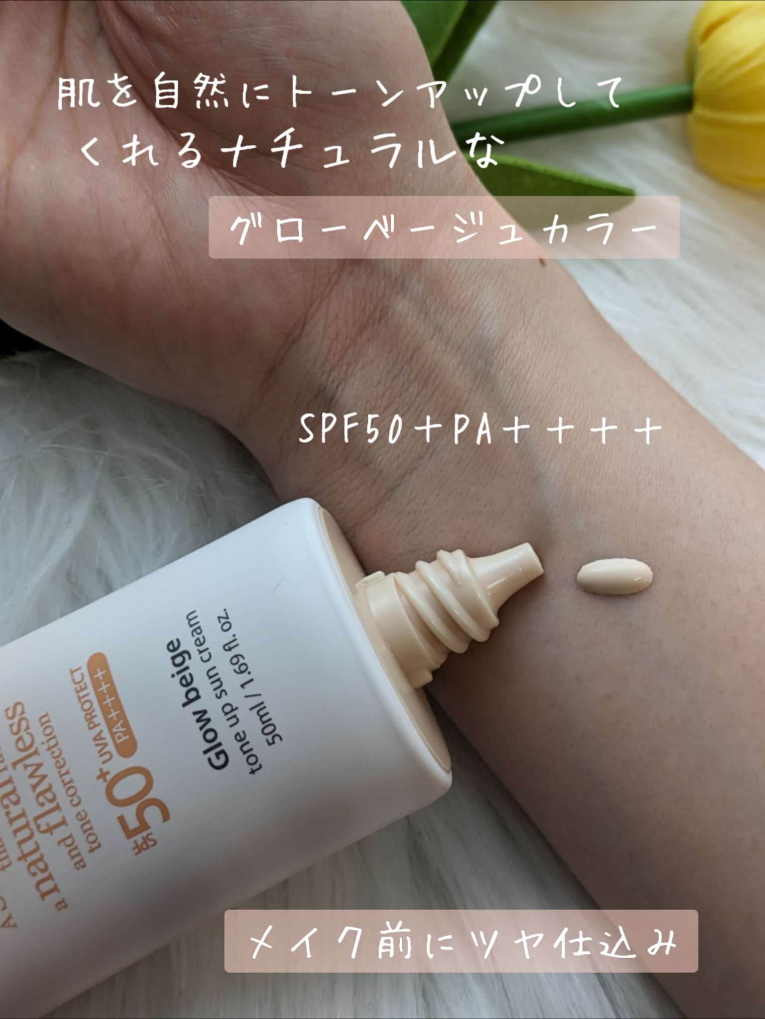 メイクプレム グロウベージュトーンアップサンクリーム/make prem/日焼け止めクリームを使ったクチコミ（2枚目）