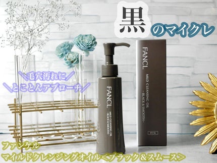 マイルドクレンジング オイル〈ブラック&スムース〉/ファンケル/オイルクレンジングを使ったクチコミ(1枚目)