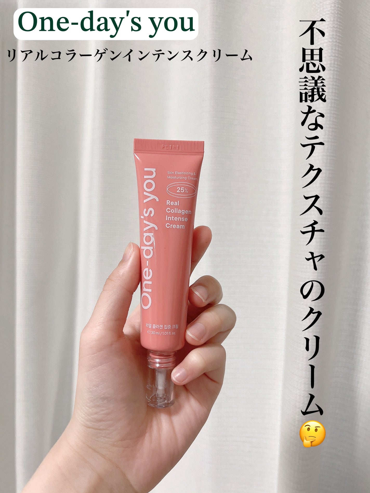 リアルコラーゲンインテンスクリーム /One-day's you/フェイスクリームを使ったクチコミ(1枚目)