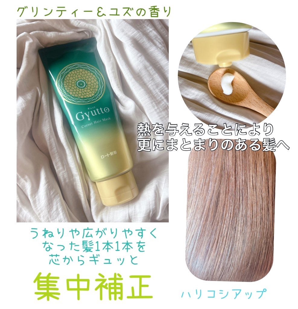 ギュットコルセットヘアマスク/Gyutto/ヘアマスク・ヘアパックを使ったクチコミ(2枚目)