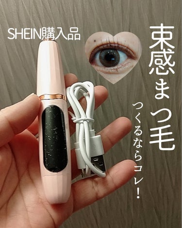 くうたろ on LIPS 「▶▶SHEIN購入品/　束感まつげつくるホットビューラーこれ、..」（1枚目）