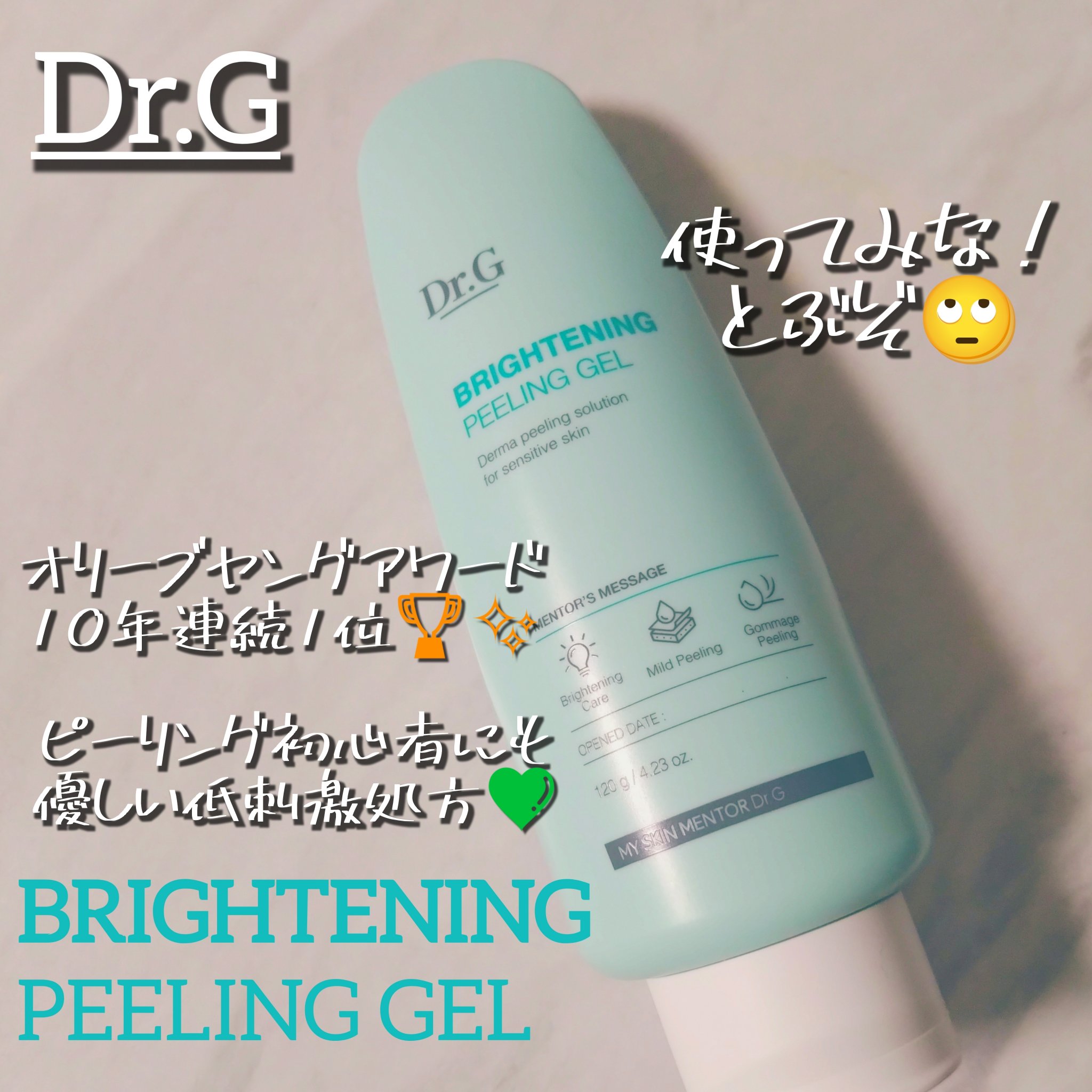 ブライトニングピーリングジェル/Dr.G/ピーリングを使ったクチコミ（1枚目）