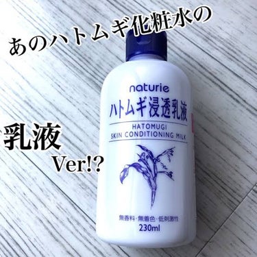 ハリ on LIPS 「最強の乳液！ハトムギ浸透乳液⁉️※自分の感想です【この商品のい..」（1枚目）