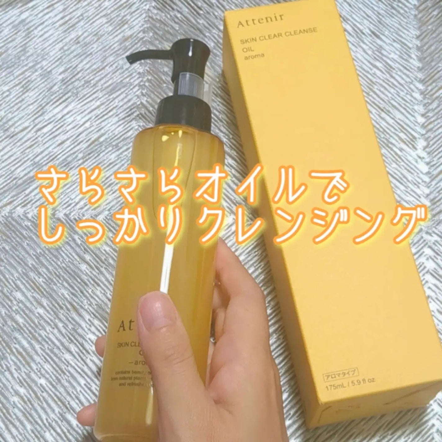 スキンクリア クレンズ オイル <アロマタイプ>/アテニア/オイルクレンジングを使ったクチコミ(1枚目)