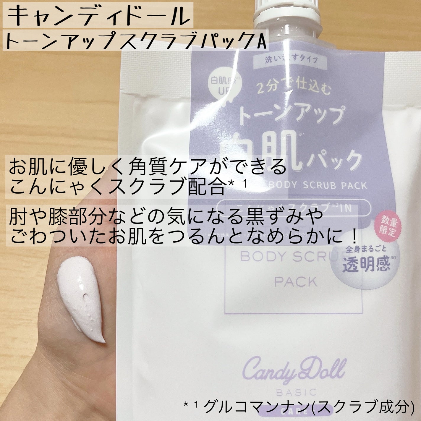 トーンアップスクラブパックA/CandyDoll/ボディスクラブを使ったクチコミ(6枚目)