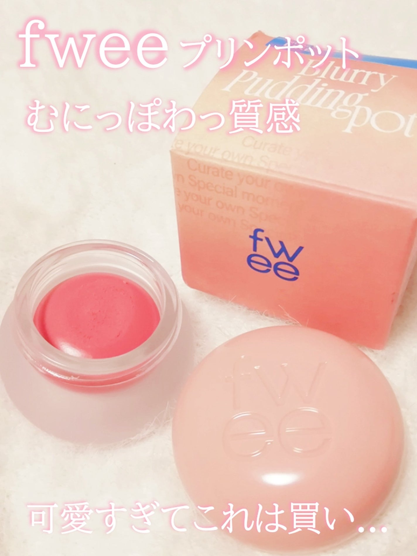 フィー リップアンドチーク ブラーリープリンポット/fwee/口紅を使ったクチコミ(1枚目)