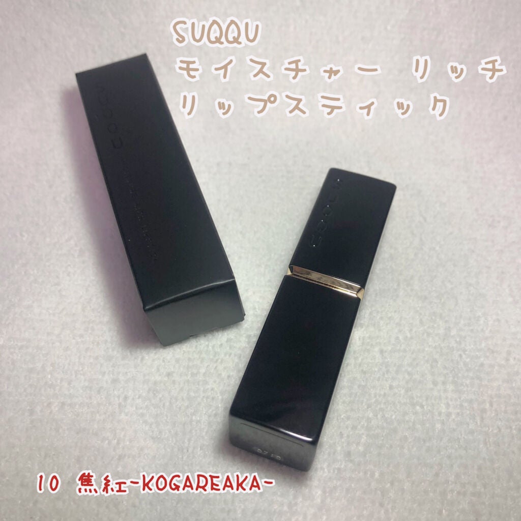 モイスチャー リッチ リップスティック/SUQQU/口紅を使ったクチコミ(1枚目)