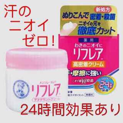 メンソレータム リフレア デオドラントクリーム/リフレア/デオドラント・制汗剤を使ったクチコミ(1枚目)