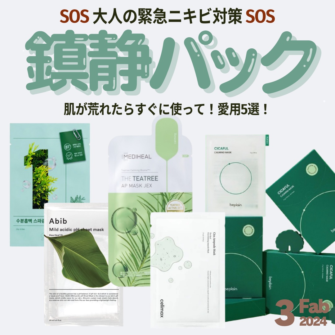 シカフルカーミングマスク/beplain/シートマスク・パックを使ったクチコミ（1枚目）