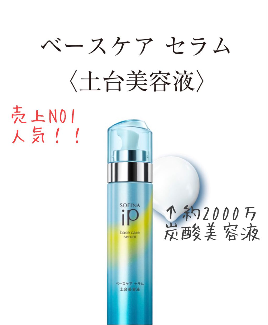ベースケア セラム<土台美容液>/SOFINA iP/美容液を使ったクチコミ(1枚目)