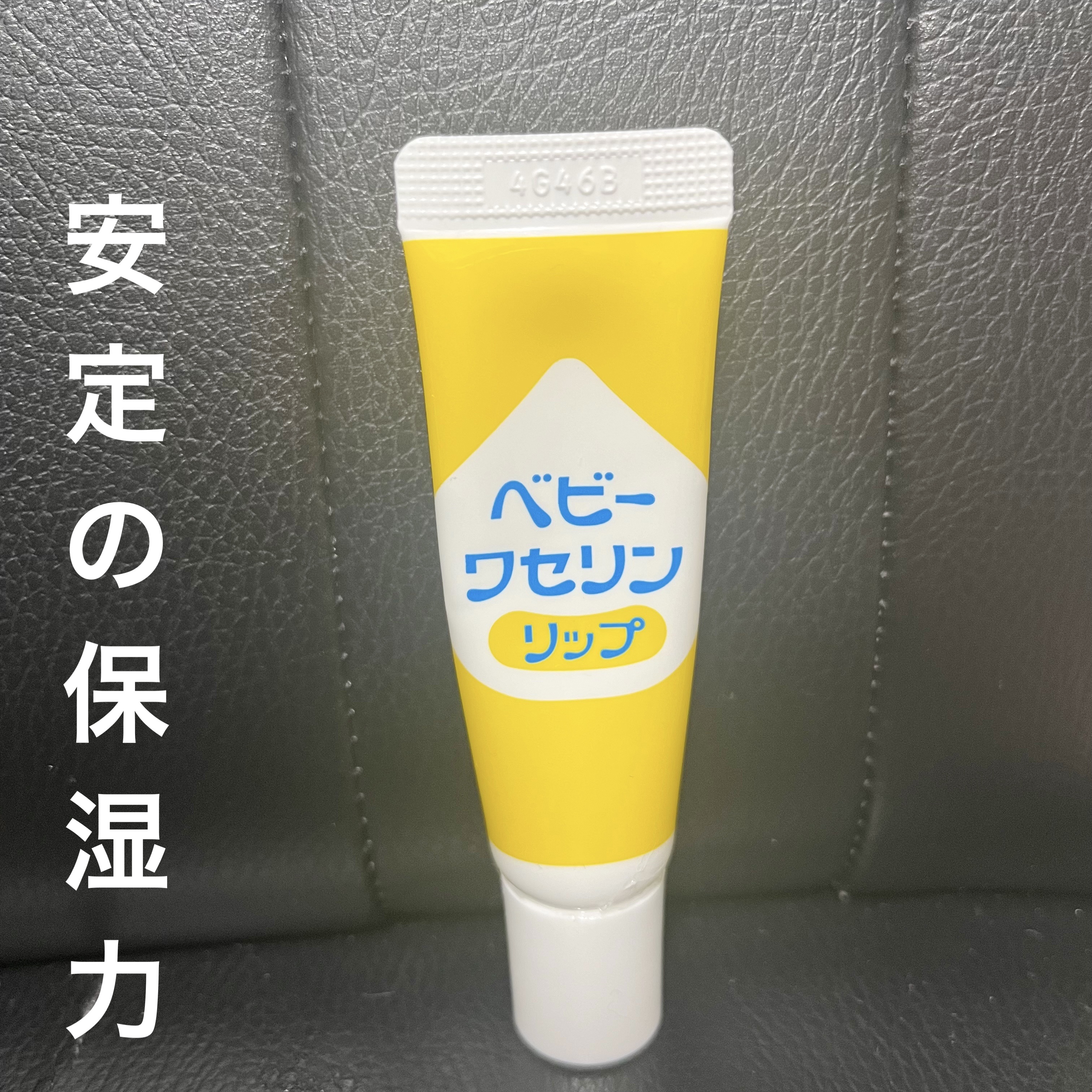 ベビーワセリンリップ/健栄製薬/リップクリームを使ったクチコミ（1枚目）