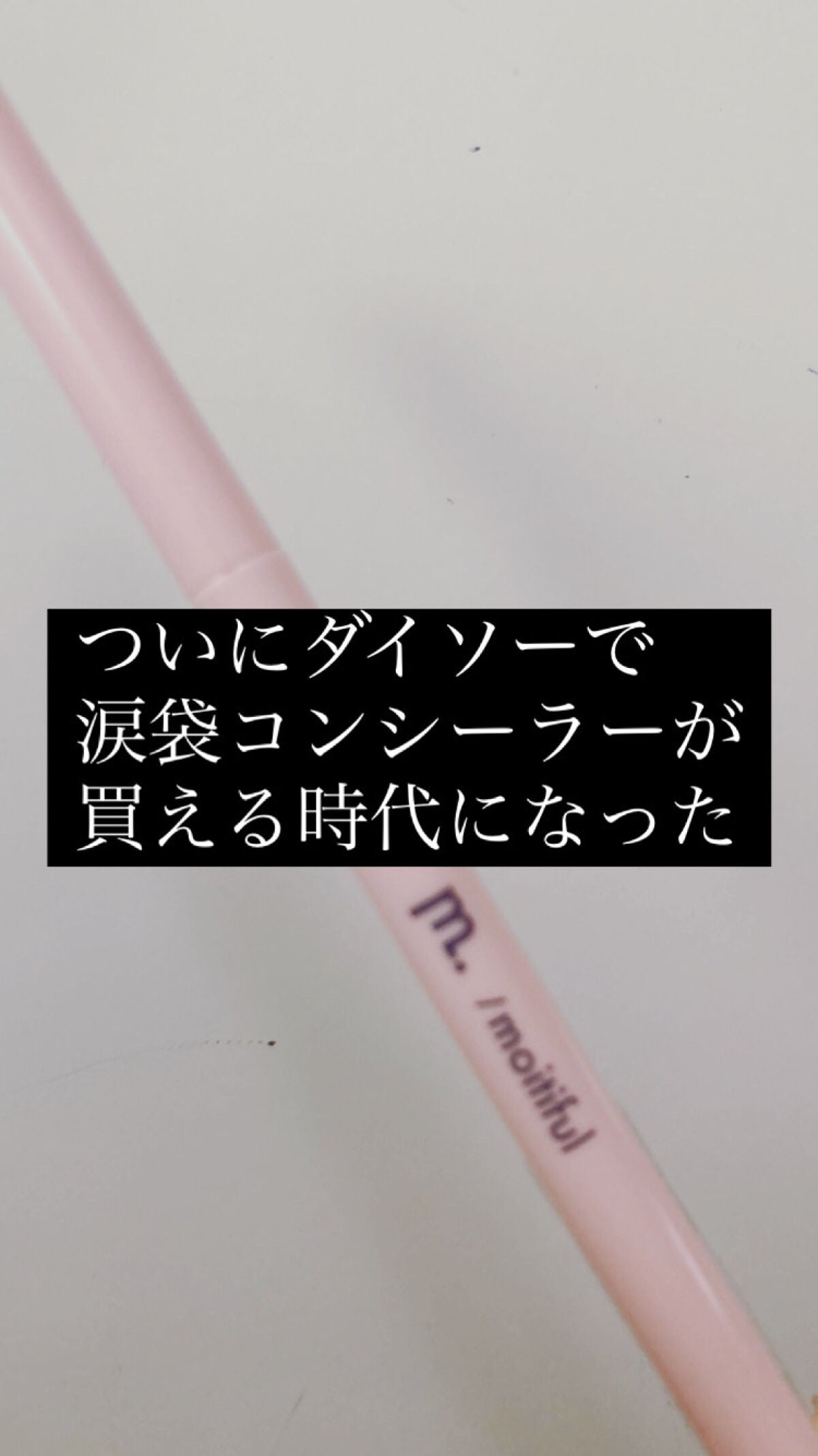きよ on LIPS 「【ダイソーで100円涙袋コンシーラー】最近話題のキャンメイクで..」(1枚目)